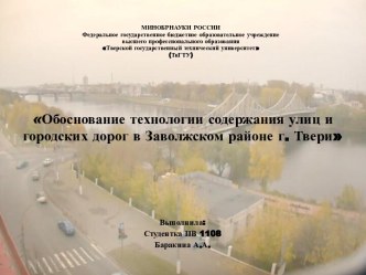 Обоснование технологии содержания улиц и городских дорог в Заволжском районе г. Твери
