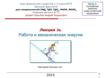 Работа и механическая энергия