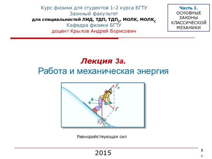 Лекция 3а. Работа и механическая энергияКурс физики для студентов 1-2 курса БГТУЗаочный