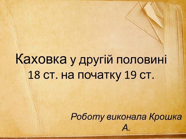 Каховка у другій половині 18 ст. на початку 19 ст.Роботу виконала Крошка А.