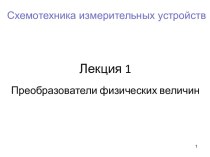 Схемотехника измерительных устройств. Преобразователи физических величин. (Лекция 1)