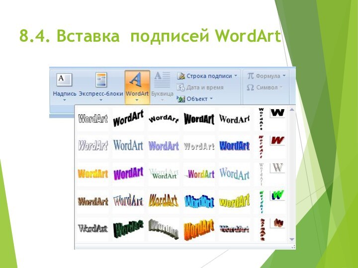 8.4. Вставка подписей WordArt