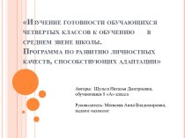 Изучение готовности обучающихся 4х классов к обучению в среднем звене школы. Программа по развитию личностных качеств