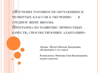 Изучение готовности обучающихся 4х классов к обучению в среднем звене школы. Программа по развитию личностных качеств