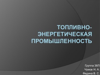 Топливно-энергетическая промышленность