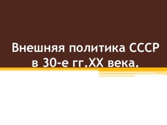 Внешняя политика СССР в 30-е годы XX века