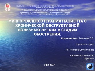 Микрорефлексотерапия пациента с хронической обструктивной болезнью легких в стадии обострения