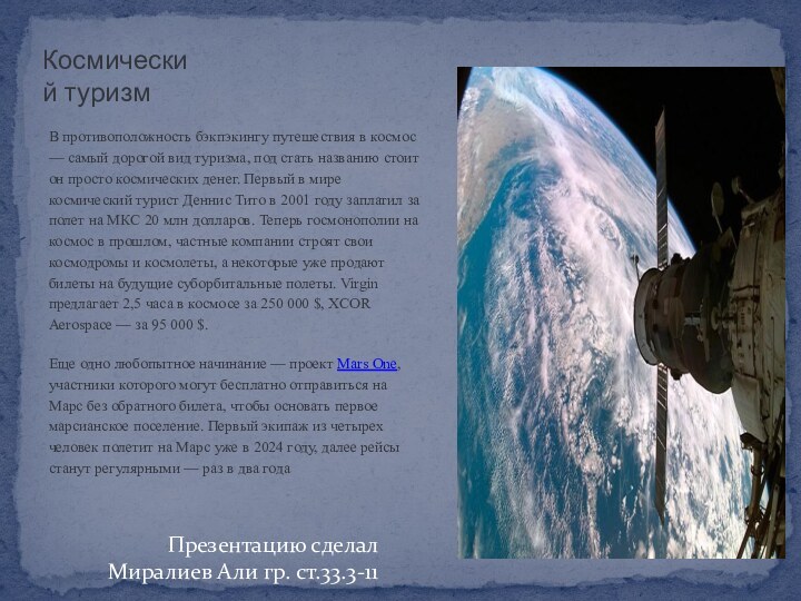 В противоположность бэкпэкингу путешествия в космос — самый дорогой вид туризма, под