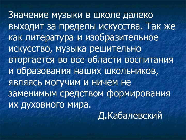 Значение музыки в школе далеко выходит за пределы искусства. Так же как