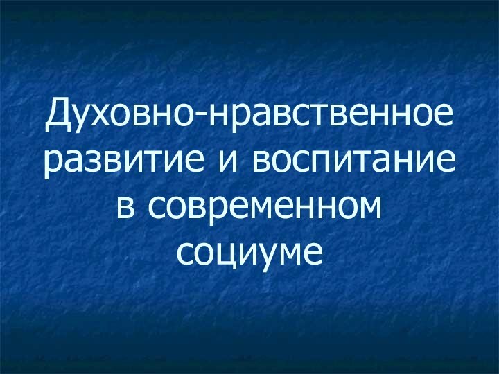 Духовно-нравственное развитие и воспитание в современном социуме