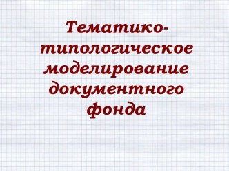 Тематико-типологическое моделирование документного фонда