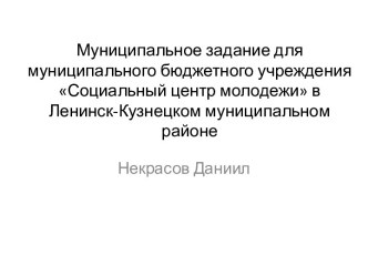 Муниципальное задание для муниципального бюджетного учреждения Социальный центр молодежи