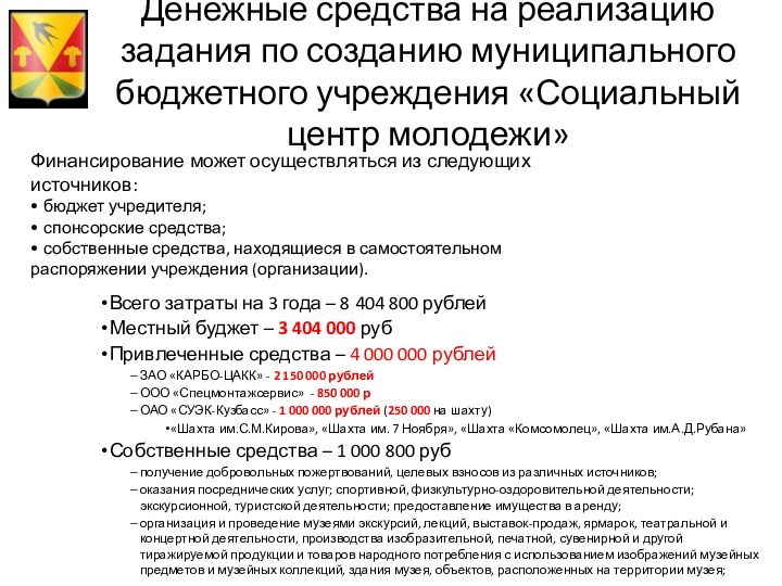 Денежные средства на реализацию задания по созданию муниципального бюджетного учреждения «Социальный центр