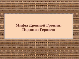 Мифы Древней Греции. Подвиги Геракла