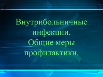 Внутрибольничные инфекции. Общие меры профилактики