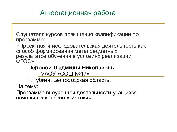 Аттестационная работаСлушателя курсов повышения квалификации