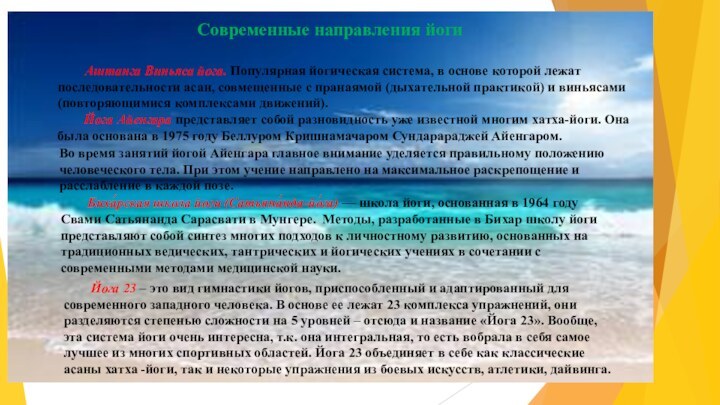 Современные направления йоги	Аштанга Виньяса йога. Популярная йогическая система, в основе которой лежат