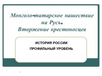 Монголо-татарское нашествие на Русь. Вторжение крестоносцев