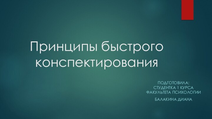 Принципы быстрого конспектированияПОДГОТОВИЛА: СТУДЕНТКА 1 КУРСА ФАКУЛЬТЕТА ПСИХОЛОГИИБАЛАКИНА ДИАНА