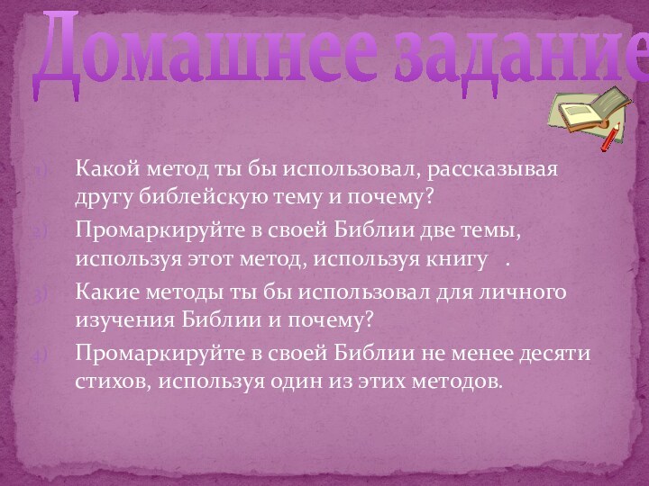 Какой метод ты бы использовал, рассказывая другу библейскую тему и почему?Промаркируйте в