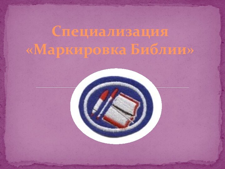 Специализация «Маркировка Библии»