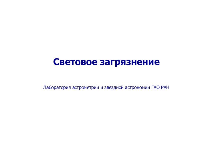 Световое загрязнение   Лаборатория астрометрии и звездной астрономии ГАО РАН