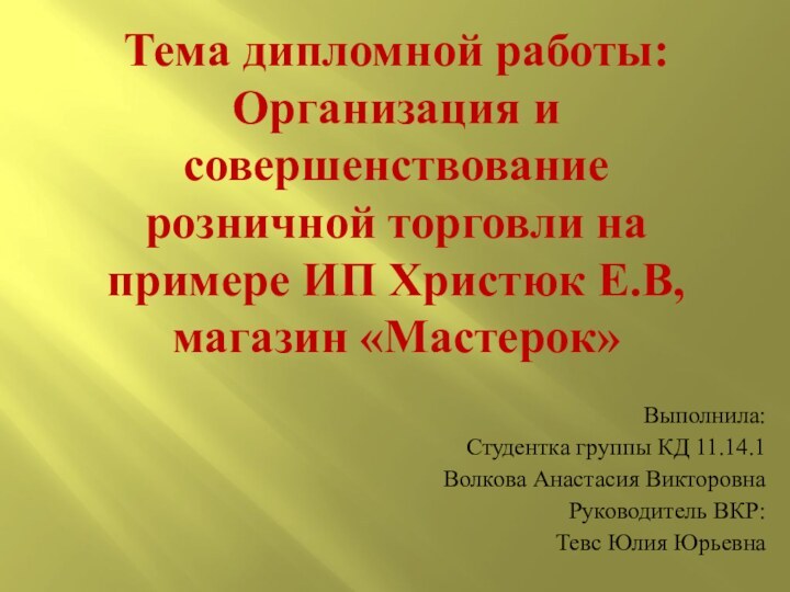 Тема дипломной работы: Организация и совершенствование розничной торговли на примере ИП Христюк