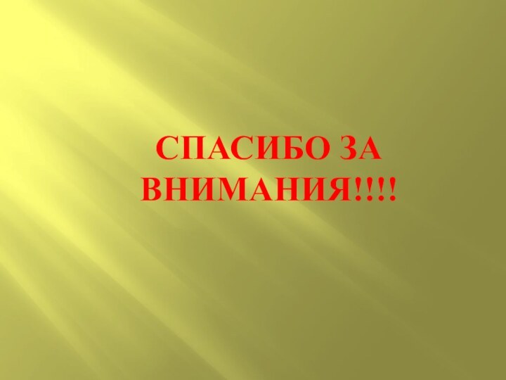 СПАСИБО ЗА ВНИМАНИЯ!!!!