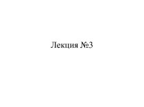 Лекция №3. Принцип Гюйгенса в виде формулы Кирхгофа. Зоны Френеля. Определение зон Френеля