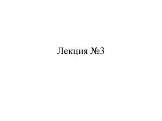 Лекция №3. Принцип Гюйгенса в виде формулы Кирхгофа. Зоны Френеля. Определение зон Френеля