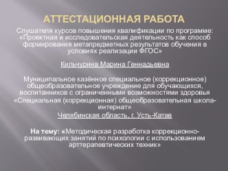 Аттестационная работа. Разработка коррекционно-развивающих занятий по психологии с использованием арттерапевтических техник