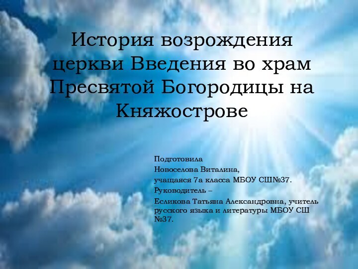 История возрождения церкви Введения во храм Пресвятой Богородицы на Княжострове ПодготовилаНовоселова Виталина,