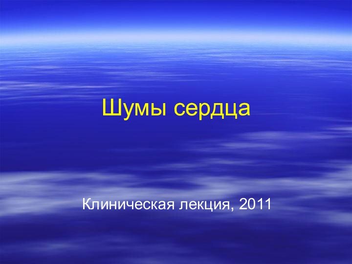 Шумы сердцаКлиническая лекция, 2011