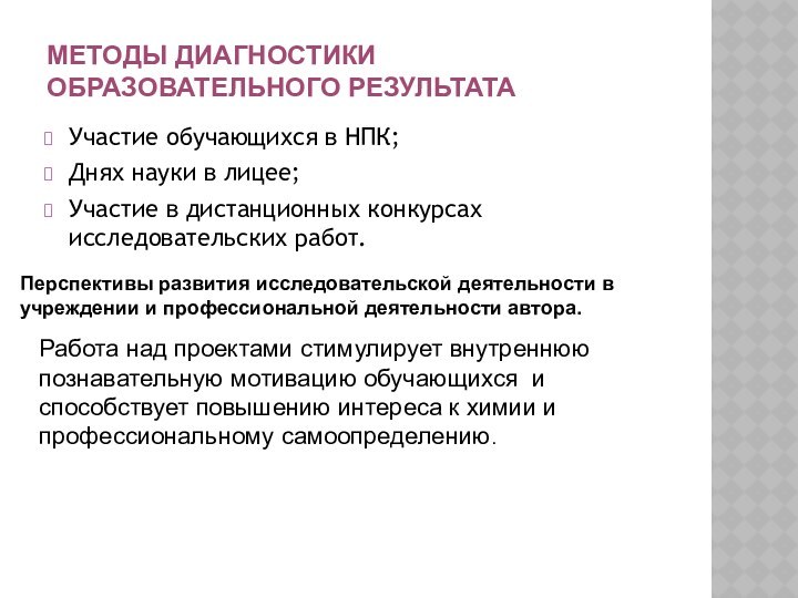 МЕТОДЫ ДИАГНОСТИКИ ОБРАЗОВАТЕЛЬНОГО РЕЗУЛЬТАТАУчастие обучающихся в НПК;Днях науки в лицее;Участие в дистанционных