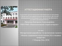 Аттестационная работа. Методическая разработка по выполнению проекта Анализ содержания ионов железа (III) в пищевых продуктах