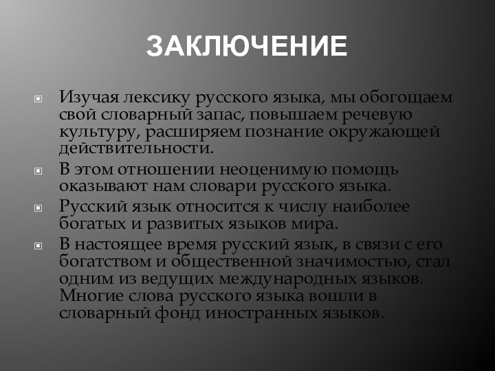 ЗАКЛЮЧЕНИЕИзучая лексику русского языка, мы обогощаем свой словарный запас, повышаем речевую культуру,