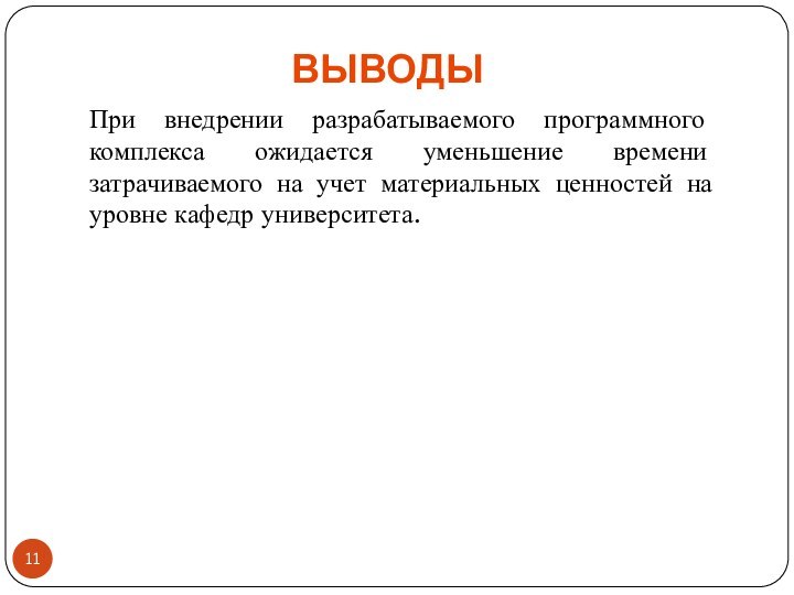 ВЫВОДЫПри внедрении разрабатываемого программного комплекса ожидается уменьшение времени затрачиваемого на учет материальных