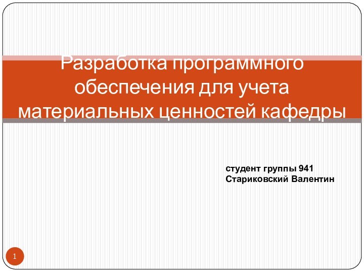 Разработка программного обеспечения для учета материальных ценностей кафедрыстудент группы 941Стариковский Валентин