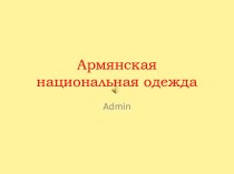 Армянская национальная одежда