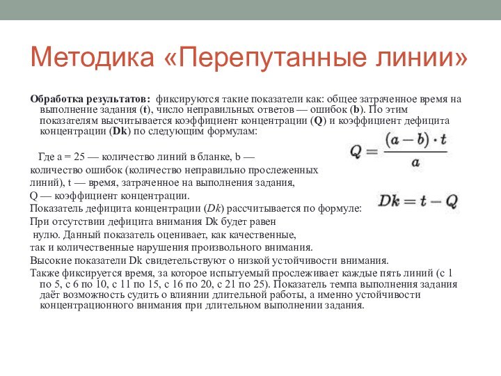 Методика «Перепутанные линии»Обработка результатов: фиксируются такие показатели как: общее затраченное время на