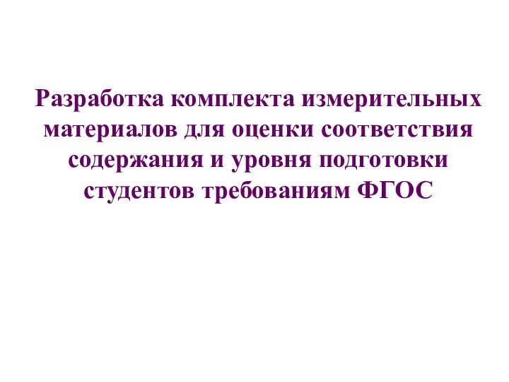 Разработка комплекта измерительных материалов для оценки соответствия содержания и уровня подготовки студентов требованиям ФГОС