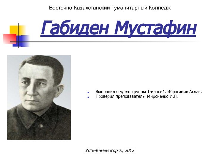 Габиден МустафинУсть-Каменогорск, 2012Выполнил студент группы 1-ин.яз-1: Ибрагимов Аслан.Проверил преподаватель: Мироненко И.П.Восточно-Казахстанский Гуманитарный Колледж