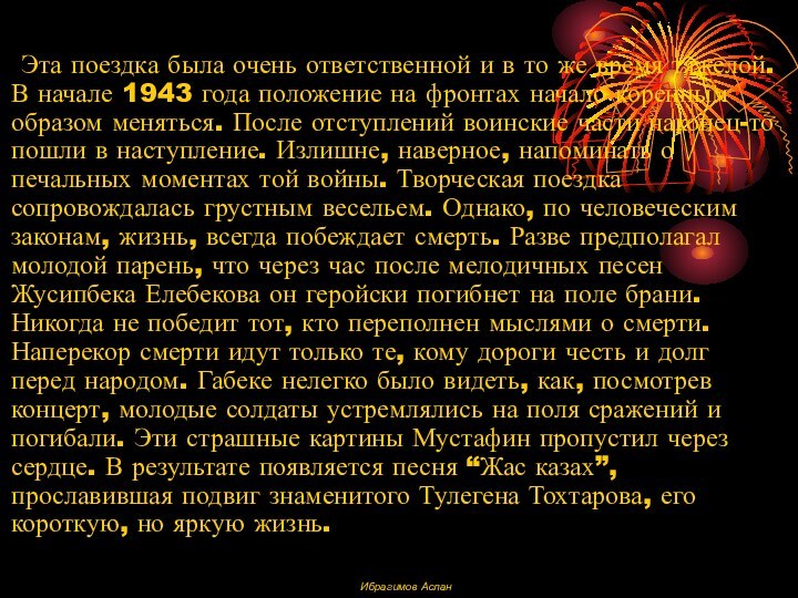 Эта поездка была очень ответственной и в то же время тяжелой. В