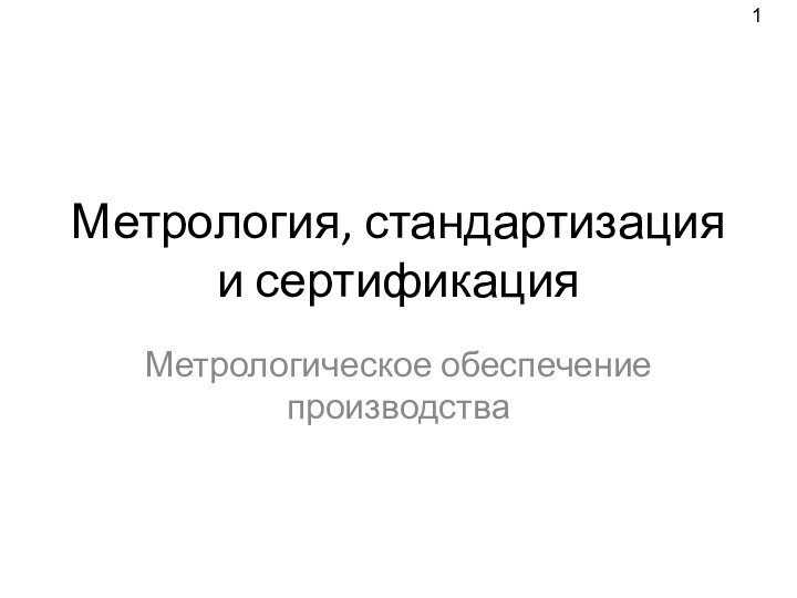 Метрология, стандартизация и сертификацияМетрологическое обеспечение производства1