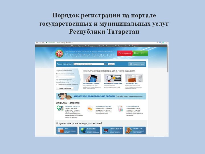 Порядок регистрации на портале государственных и муниципальных услуг Республики Татарстан
