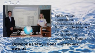 Экоурок на тему Вода – источник жизни