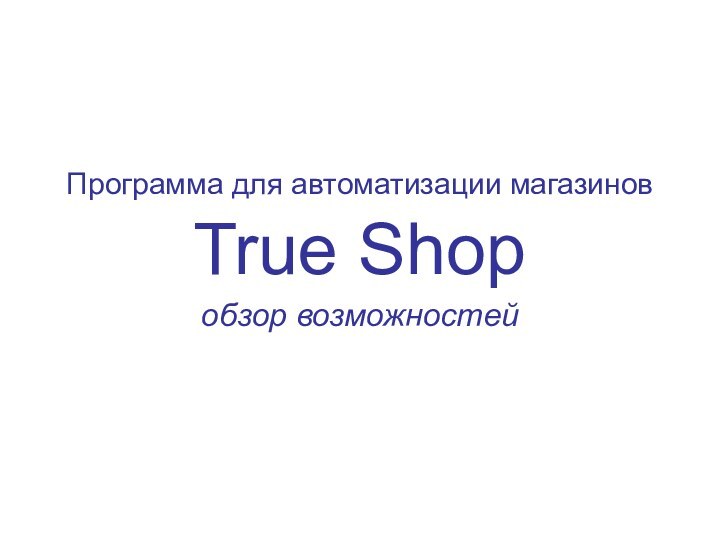 True Shopобзор возможностейПрограмма для автоматизации магазинов