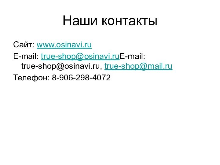 Наши контактыСайт: www.osinavi.ruE-mail: true-shop@osinavi.ruE-mail: true-shop@osinavi.ru, true-shop@mail.ruТелефон: 8-906-298-4072