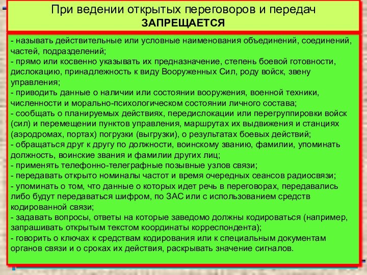 - называть действительные или условные наименования объединений, соединений, частей, подразделений;  -