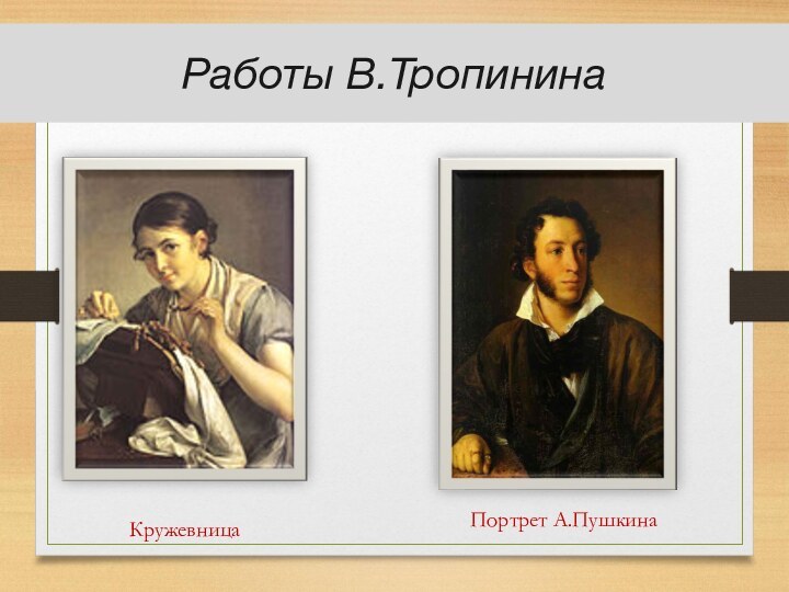 Работы В.ТропининаКружевницаПортрет А.Пушкина